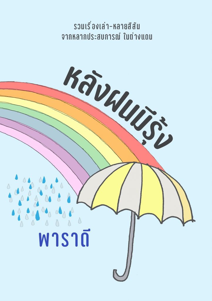 หลังฝนมีรุ้ง