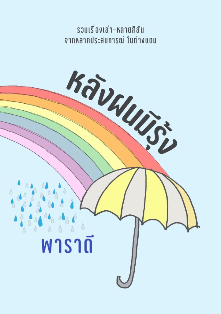 ปกหนังสือ หลังฝนมีรุ้ง โดย พาราดี