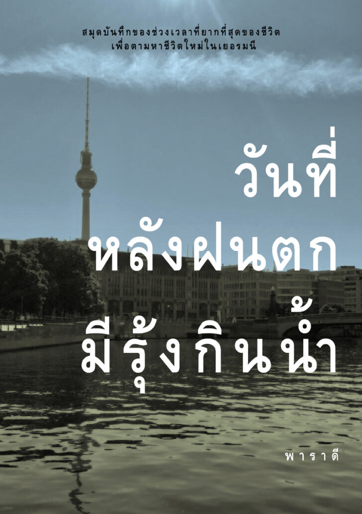 ปกหนังสือ วันที่หลังฝนมีรุ้งกินน้ำ โดย พาราดี