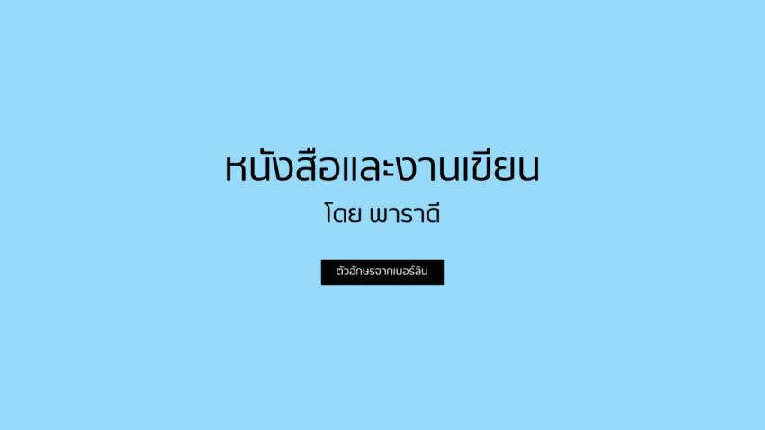 ผลงานหนังสือของ พาราดี จากเบอร์ลินสู่ผู้อ่าน