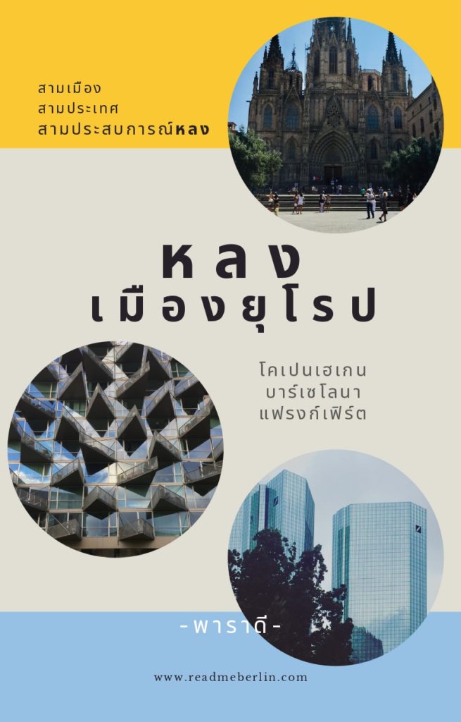 ปกหนังสือ หลงยุโรป โดย พาราดี